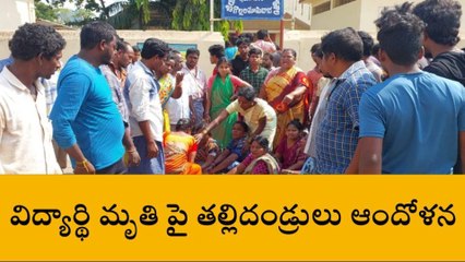 తూర్పు గోదావరి: మామిడాడలో పది విద్యార్థి మృతి... తల్లిదండ్రుల ఆందోళన