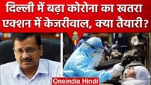 Corona Cases In Delhi: दिल्ली में कोरोना मामलों पर क्या बोले CM Arvind Kejriwal | वनइंडिया हिंदी