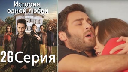 История одной любви - 26 серия