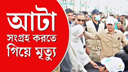 পাকিস্তানে আটা নিতে গিয়ে মৃত