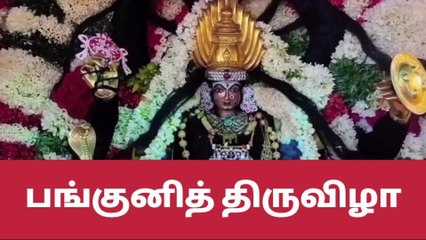 பரமக்குடி : பங்குனித் திருவிழா உற்சவ விழா !