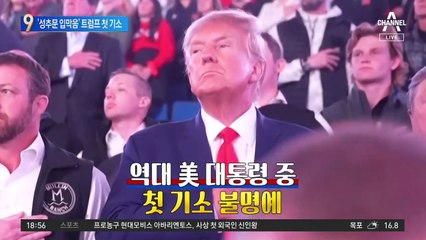 ‘성추문 입막음’ 트럼프, 역대 美 대통령 첫 기소 ‘불명예’