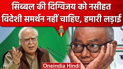 Digvijay Singh को Kapil Sibal की नसीहत, कहा- हमारी लड़ाई, विदेशी समर्थन नहीं चाहिए | वनइंडिया हिंदी