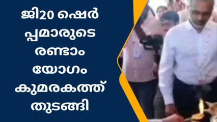 ജി 20 ഷെർപ്പ യോഗം കുമരകത്ത് ആരംഭിച്ചു