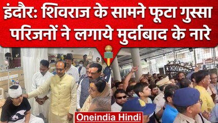Indore: CM शिवराज सिंह चौहान के सामने फूटा गुस्सा, लोगों ने लगाये मुर्दाबाद के नारे | वनइंडिया हिंदी