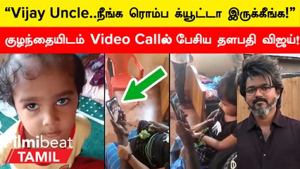 Actor Vijay குழந்தையிடம் வீடியோ காலில் பேசும் வீடியோ!
