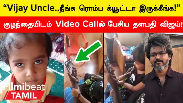 Actor Vijay குழந்தையிடம் வீடியோ காலில் பேசும் வீடியோ!