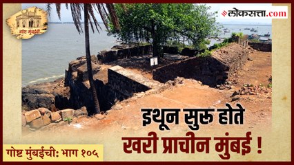 गोष्ट मुंबईची: भाग १०५ | इथं पोहोचल्यावर ग्रीक व रोमन व्यापारी म्हणायचे, 'आली मुंबई!'
