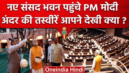 PM Narendra Modi ने New Sansad Bhawan का किया दौरा, एक-एक चीज का लिया जायजा | वनइंडिया हिंदी