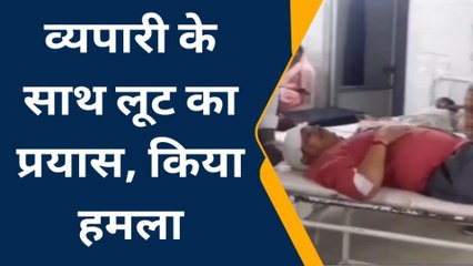 भीलवाड़ा: बदमाशों ने व्यापारी के साथ हमला कर की लूट, सीसीटीवी में कैद हुई घटना