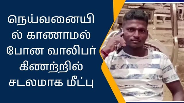 க.குறிச்சி: காணாமல் போன வாலிபர் கிணற்றில் சடலமாக மீட்பு!
