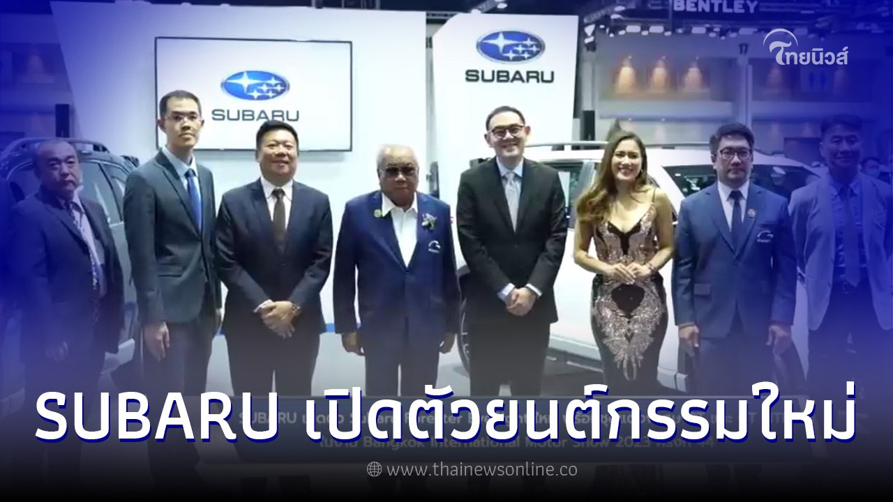 SUBARU เปิดตัวยนต์กรรมใหม่ NEW Subaru Forester EyeSight ในงาน Mortershow 2023