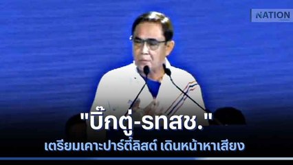 "บิ๊กตู่-รทสช." เตรียมเคาะปาร์ตี้ลิสต์ เดินหน้าหาเสียง | เนชั่นกรองข่าว | NationTV22