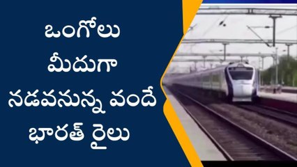 ప్రకాశం: వందే భారత్ వయా ఒంగోలు... ఎప్పుడో తెలుసా?