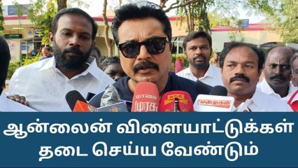 Télécharger la video: ஆன்லைன் விளையாட்டுகள் தடை செய்ய வேண்டும் - சரத்குமார் பேட்டி !