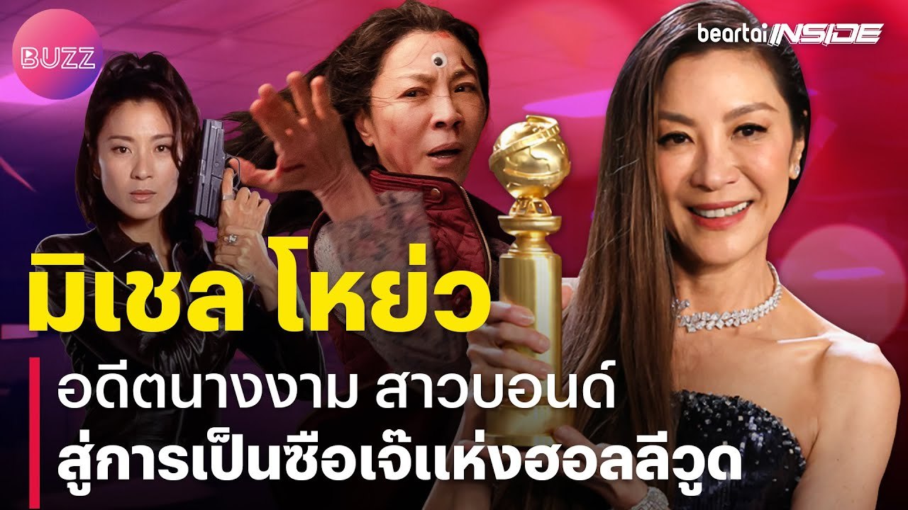 Michelle Yeoh อดีตนางงาม สาวบอนด์ สู่การเป็นซือเจ๊เจ้าของรางวัลออสการ์