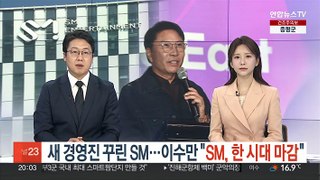 새 경영진 꾸린 SM…이수만 