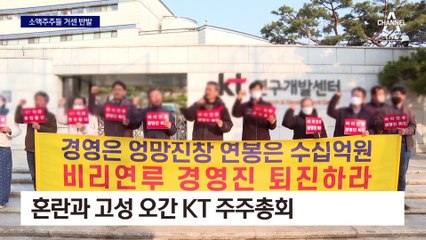 욕설·고성 오간 KT 주총…주가 폭락에 소액 주주 거센 반발