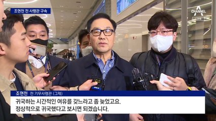 ‘계엄령 문건 의혹’ 조현천, 심사종료 4시간 만에 구속