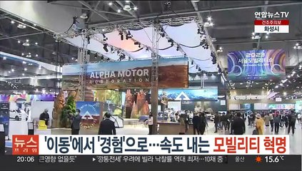 '이동'에서 '경험'으로…속도 내는 모빌리티 혁명