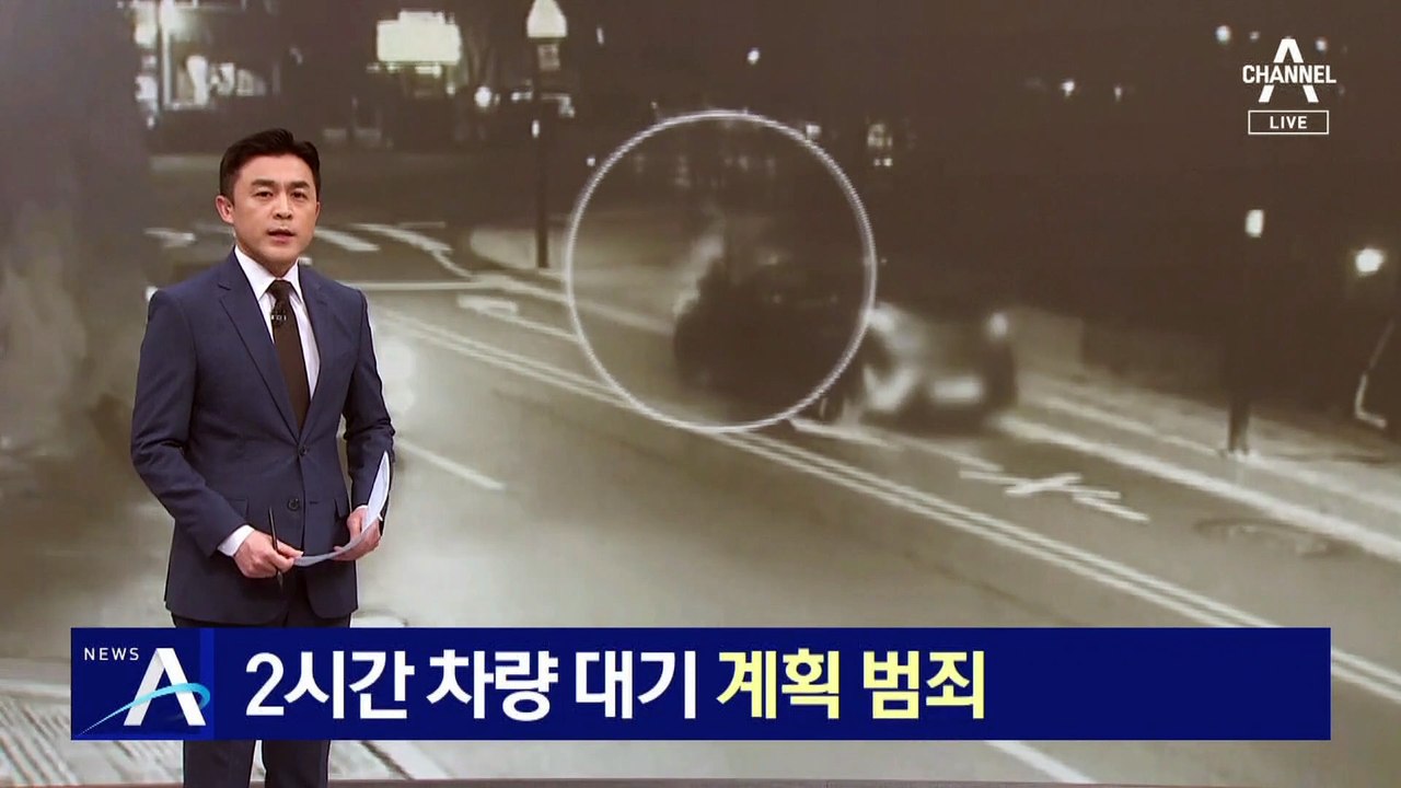 시동 끄고 2시간 차량 대기…계획범죄 가능성