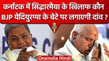 Karnataka Eletion 2023 | Siddaramaiah के खिलाफ BJP Yeddyurappa के बेटे को लाएगी? | वनइंडिया हिंदी