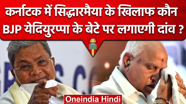 Karnataka Eletion 2023 | Siddaramaiah के खिलाफ BJP Yeddyurappa के बेटे को लाएगी? | वनइंडिया हिंदी