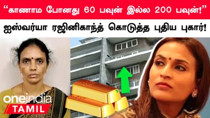 Aishwarya RajinikanthIssue | 200 பவுன் நகைகளை காணவில்லை என Aishwarya Rajinikanth புதிய புகார்!