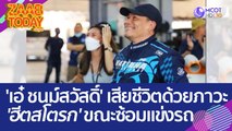 'เอ๋ ชนม์สวัสดิ์' เสียชีวิตหลังเข้า รพ. ด้วยภาวะ 'ฮีตสโตรก' ขณะซ้อมแข่งรถ (31 มี.ค. 66) แซ่บทูเดย์