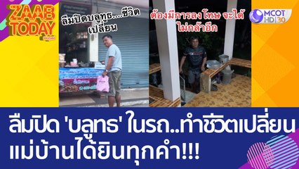 หนุ่มลืมปิด 'บลูทธ' ในรถ..ทำชีวิตเปลี่ยน  แม่บ้านได้ยินทุกคำ!!! (31 มี.ค. 66) แซ่บทูเดย์