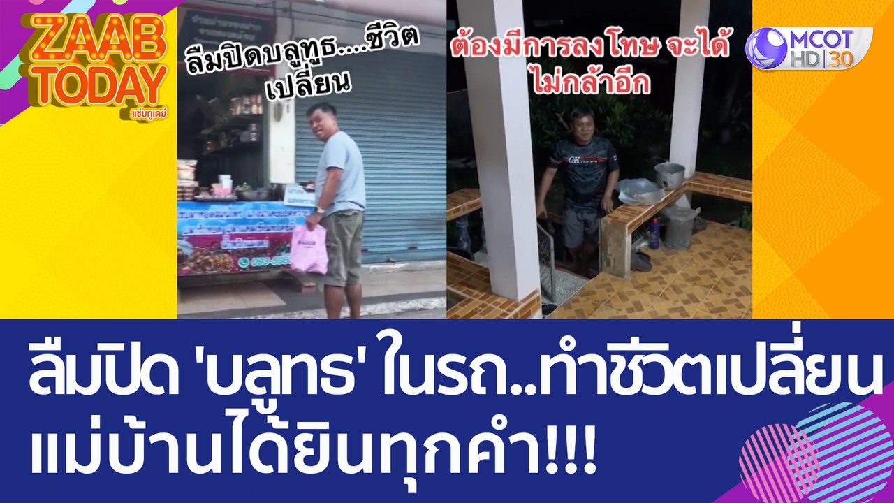 หนุ่มลืมปิด 'บลูทธ' ในรถ..ทำชีวิตเปลี่ยน  แม่บ้านได้ยินทุกคำ!!! (31 มี.ค. 66) แซ่บทูเดย์