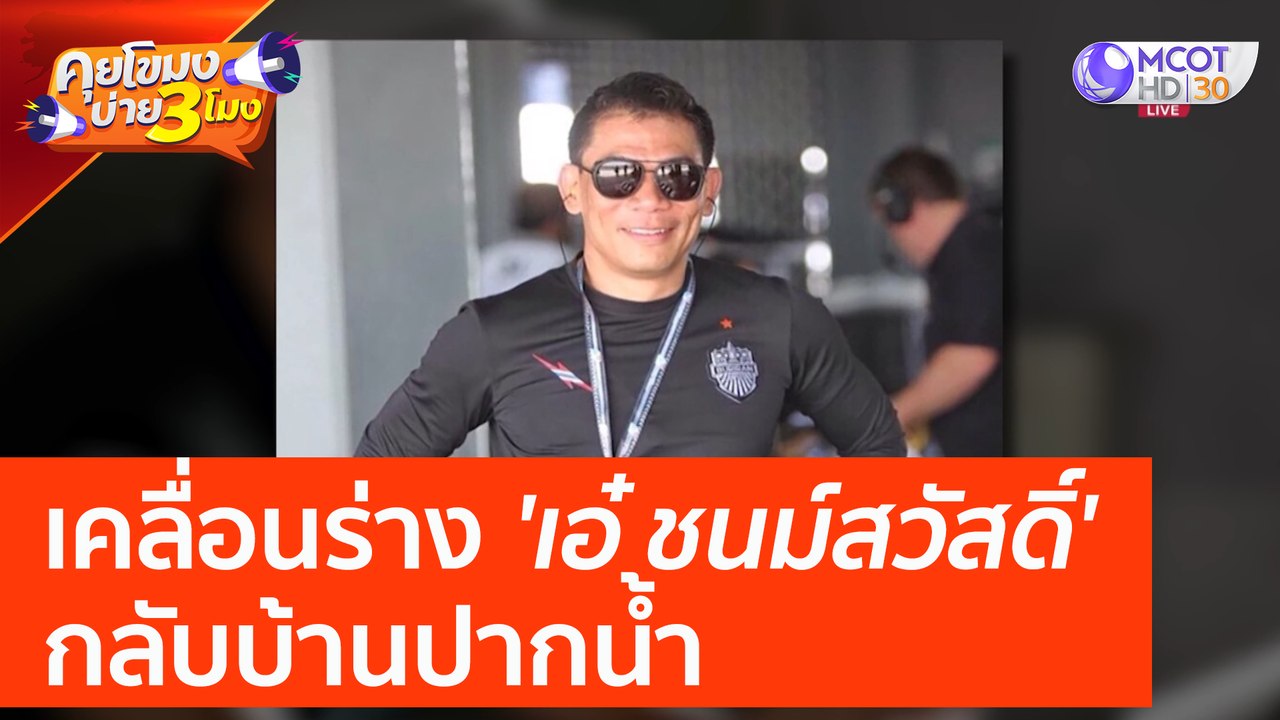 เคลื่อนร่าง 'เอ๋ ชนม์สวัสดิ์' กลับบ้านปากน้ำ (3...