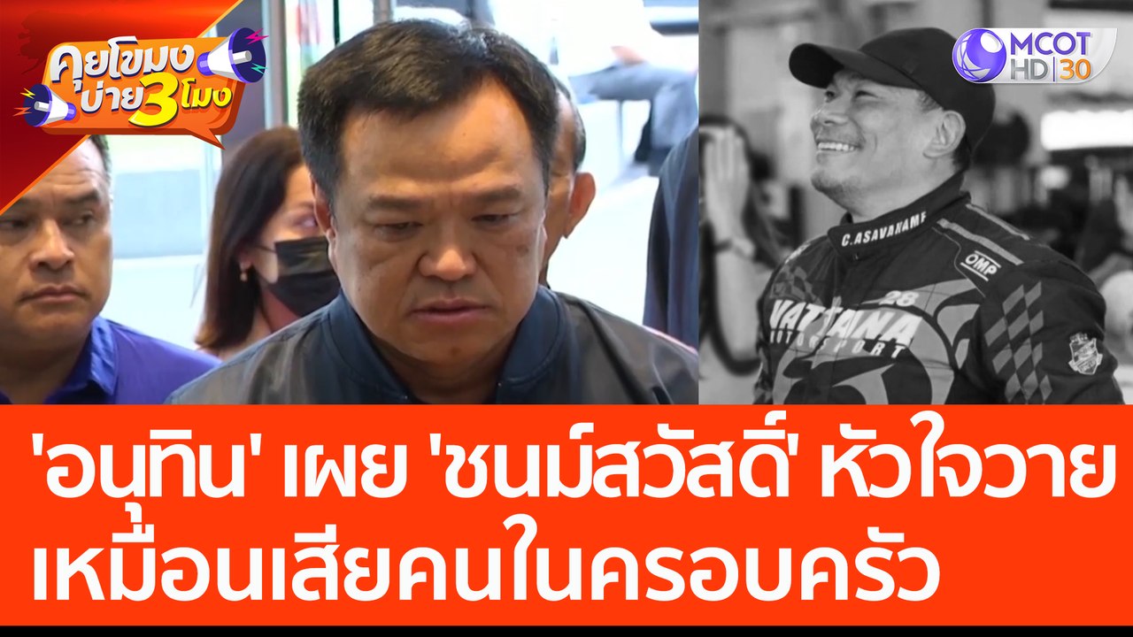 'อนุทิน' เผย 'เอ๋ ชนม์สวัสดิ์' เสียชีวิตจากภาวะ...
