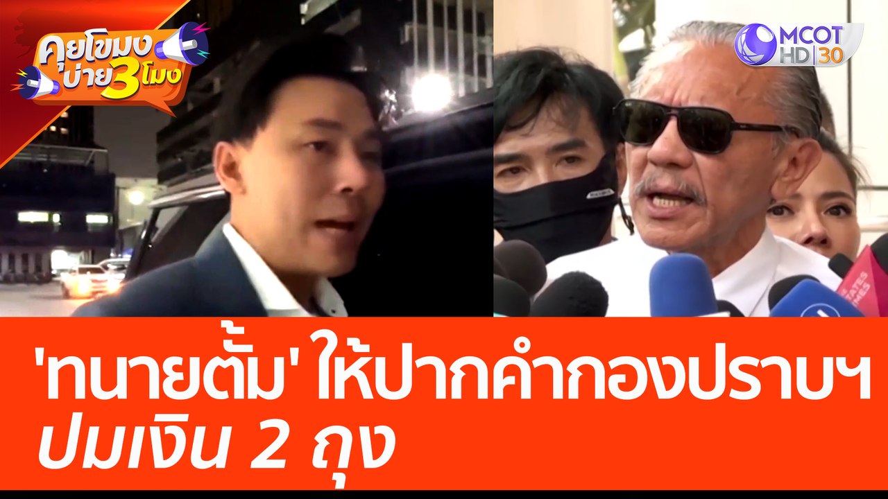 'ทนายตั้ม' ให้ปากคำกองปราบฯ ปมเงิน 2 ถุง (31 มี...