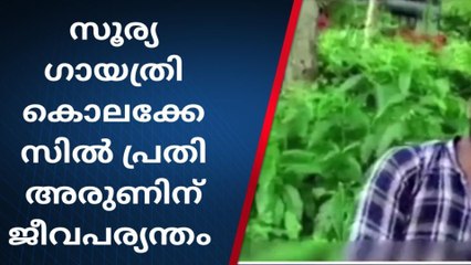 സൂര്യ ഗായത്രി കൊലക്കേസ്; പ്രതി അരുണിന് ജീവപര്യന്തം