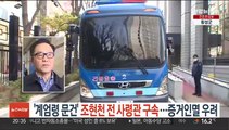 '계엄령 문건' 조현천 전 사령관 구속…증거인멸 우려