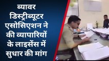 ब्यावर: डिस्ट्रीब्यूटर एसोसिएशन ने व्यापारियों के लाइसेंस में सुधार की मांग..जानिए क्यों