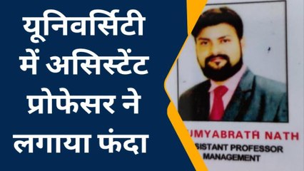 प्रोफेसर ने सुसाइड नोट में लिखा- "मेरी जिंदगी लोन में फंस चुकी, फिर लगा लिया मौत को गले