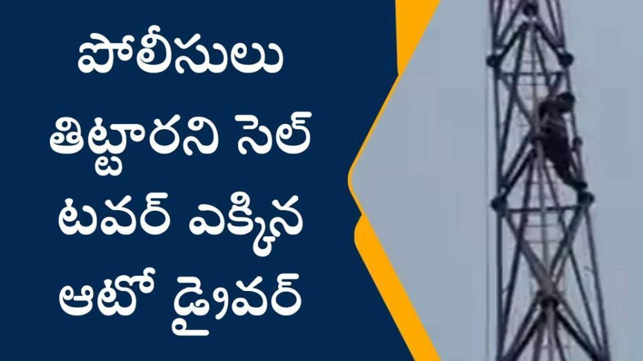 పోలీసులు తిట్టారని సెల్ టవర్ ఎక్కిన ఆటో డ్రైవర్