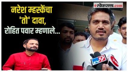 "पवार कुटुंबावर बोललं की..."; नरेश म्हस्केंच्या आरोपावर रोहित पवारांचं प्रत्युत्तर | Rohit Pawar