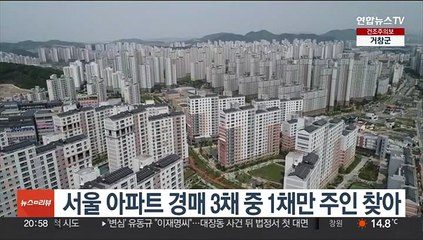 서울 아파트 경매 3채 중 1채만 주인 찾아