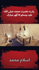 پیارے حضرت محمد صلی اللہ علیہ وسلم کا گھر مبارک