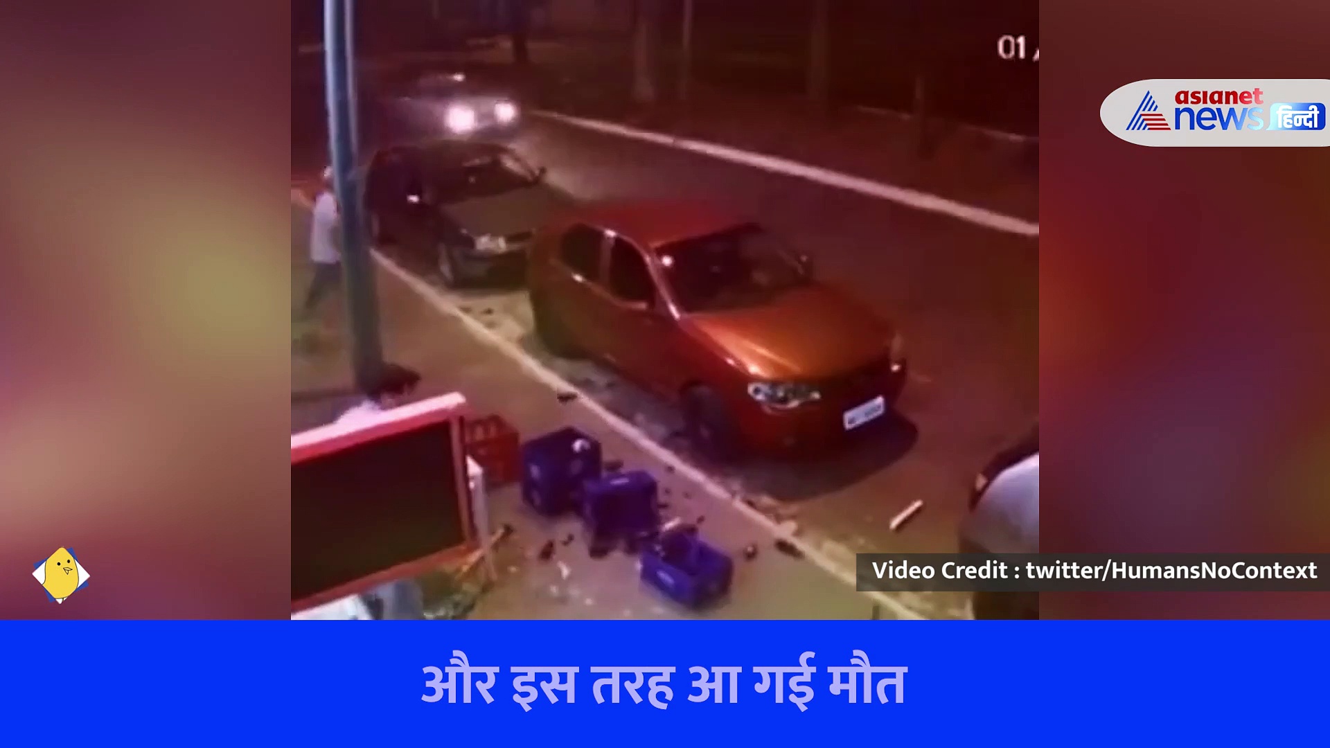 Shocking Video : सड़क किनारे बैठे शख्स के लिए मौत बनकर आया कार का पहिया, पलक झपकते ही हड्डियां हुई चकनाचूर