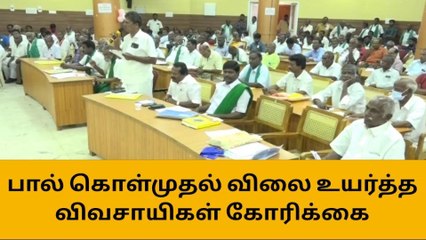 திருச்சி:பால் கொள்முதல் விலையை உயர்த்த விவசாயிகள் கோரிக்கை!