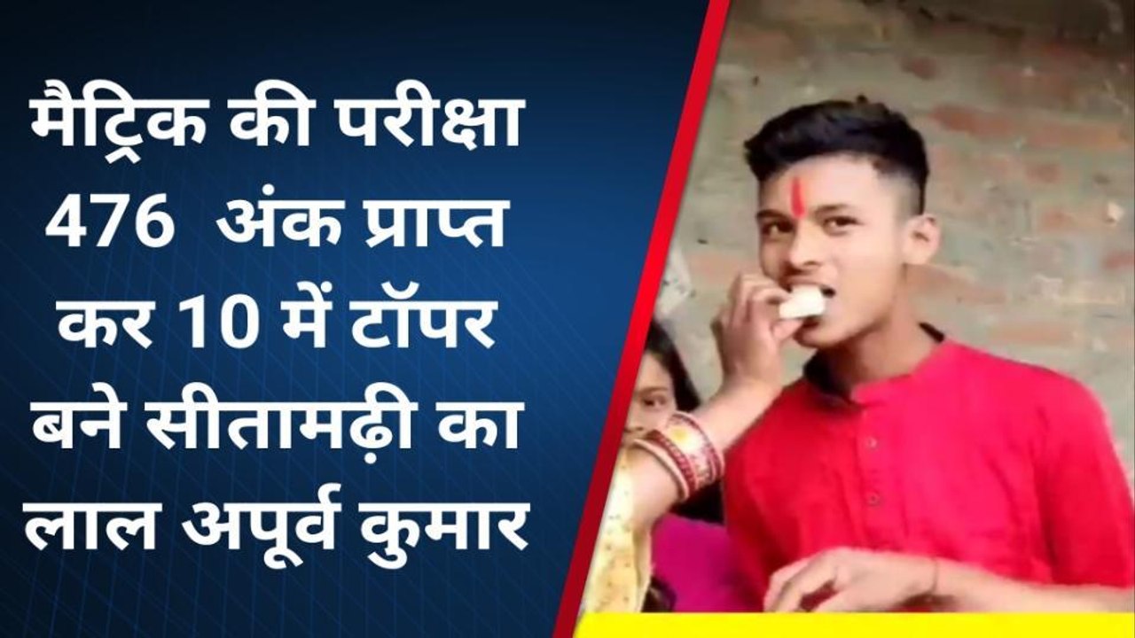 मैट्रिक की परीक्षा में 10th टॉपर बना सीतामढ़ी का लाल, परिजनों में खुशी का माहौल