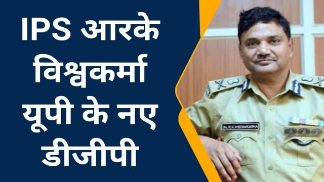 आरके विश्वकर्मा यूपी के नए डीजीपी बने, थोड़ी देर में लेंगे चार्ज, देखिए रिपोर्ट