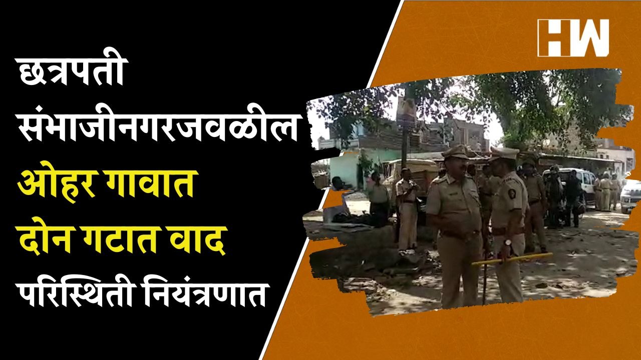 Chatrapati Sambhaji Nagar जवळील ओहर गावात दोन गटात वाद; परिस्थिती नियंत्रणात