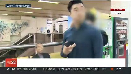 닷새 만에 또 마약…남경필 전 지사 아들 긴급체포