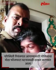 दंगलीतून सुखरूप घरी परतलेल्या पोलीस बापाला पाहून मुलीचा हंबरडा; अंगावर शहारे आणणारा व्हिडिओ