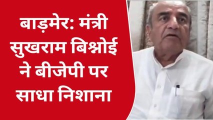 बाड़मेर: अडानी के बहाने बीजेपी पर भड़के प्रभारी मंत्री सुखराम बिश्नोई, सुनिए आप भी